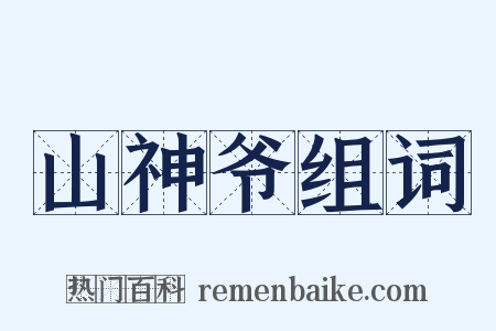 山神爷组词是什么意思的图片